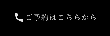 ご予約はこちらから